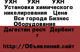 УХН-50, УХН-150, УХН-250 Установка химического никелирования › Цена ­ 111 - Все города Бизнес » Оборудование   . Дагестан респ.,Дербент г.